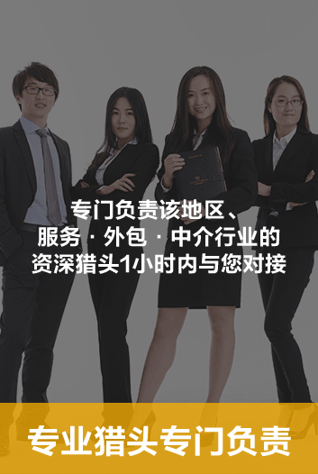 外包服務(wù)中介獵頭